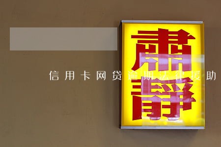 信用卡网贷逾期法律援助
