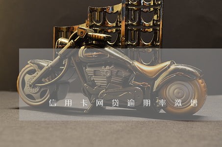 信用卡网贷逾期率激增