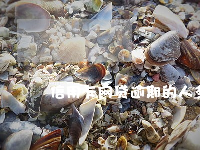 信用卡网贷逾期的人多吗