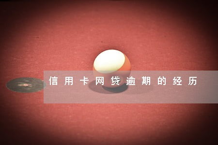 信用卡网贷逾期的经历 信用卡网贷逾期的经历