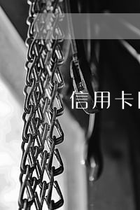 信用卡网贷逾期能不能买车 信用卡网贷逾期能不能买车