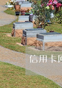 信用卡网贷逾期能再工厂上班
