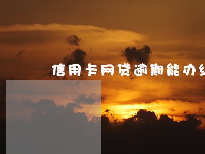 信用卡网贷逾期能办结婚证不 信用卡网贷逾期能办结婚证不
