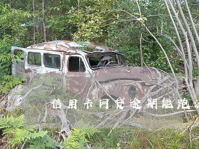 信用卡网贷逾期能跑滴滴吗