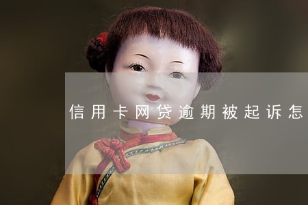 信用卡网贷逾期被起诉怎么知道 信用卡网贷逾期被起诉怎么知道
