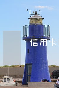 信用卡网贷逾期论坛 信用卡网贷逾期论坛