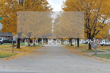 信用卡网贷逾期跑外卖怎么跑