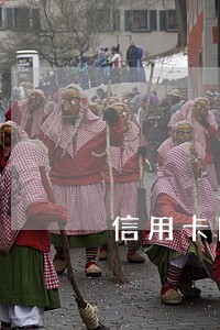 信用卡网贷逾期还不起不敢想象 信用卡网贷逾期还不起不敢想象