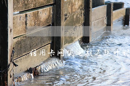 信用卡网贷逾期还款计划 信用卡网贷逾期还款计划