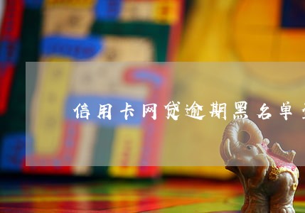 信用卡网贷逾期黑名单查询 信用卡网贷逾期黑名单查询