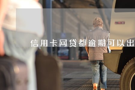信用卡网贷都逾期可以出国吗