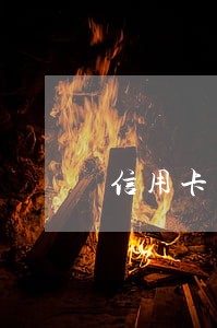 信用卡网贷陆续逾期 信用卡网贷陆续逾期