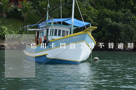 信用卡罚息了算不算逾期