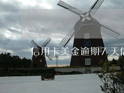 信用卡美金逾期7天信用 信用卡美金逾期7天信用