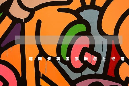 信用卡美金逾期会上征信吗 信用卡美金逾期会上征信吗