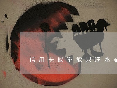 信用卡能不能只还本金做分期