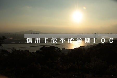 信用卡能不能逾期1000 信用卡能不能逾期1000