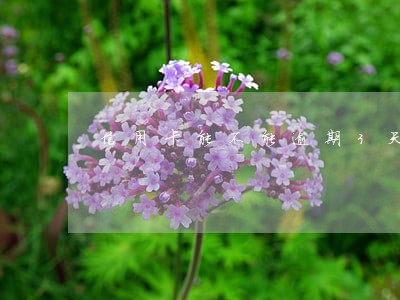信用卡能不能逾期3天 信用卡能不能逾期3天