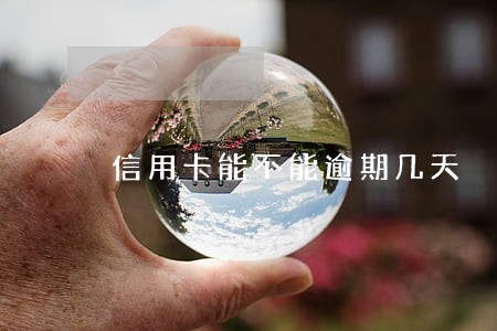 信用卡能不能逾期几天