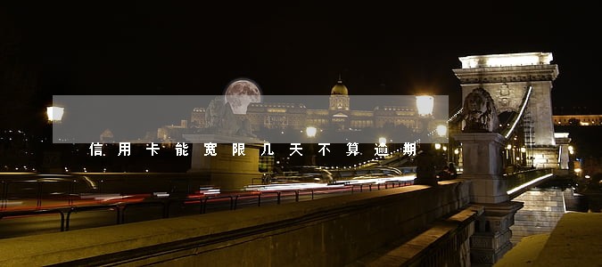 信用卡能宽限几天不算逾期 信用卡能宽限几天不算逾期