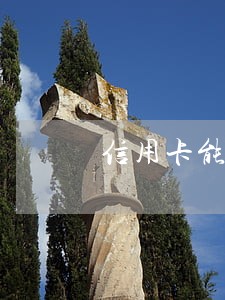 信用卡能开无恶意逾期证明吗