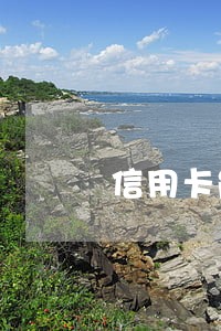 信用卡能开非恶意逾期证明吗 信用卡能开非恶意逾期证明吗