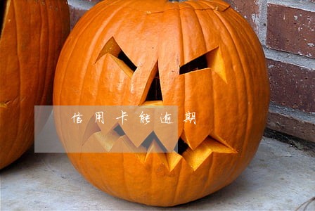 信用卡能逾期 信用卡能逾期