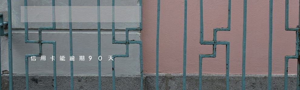 信用卡能逾期90天 信用卡能逾期90天