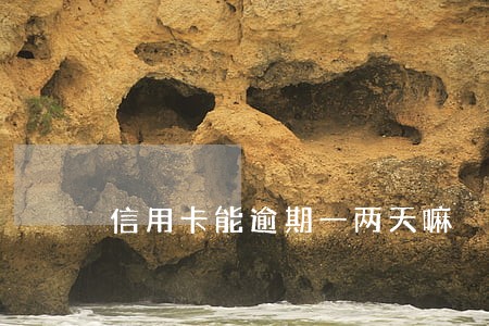 信用卡能逾期一两天嘛 信用卡能逾期一两天嘛