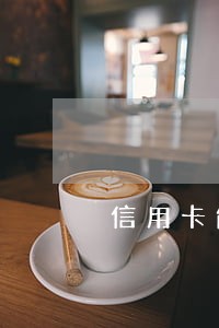 信用卡能逾期还款可以免利息吗 信用卡能逾期还款可以免利息吗