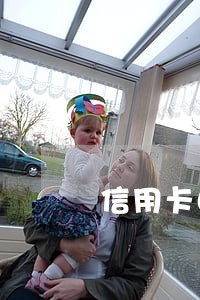 信用卡自动扣款算逾期吗 信用卡自动扣款算逾期吗