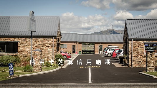 信用卡芝麻信用逾期 信用卡芝麻信用逾期