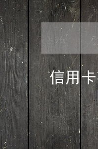 信用卡花呗逾期会怎么样呢 信用卡花呗逾期会怎么样呢