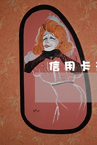 信用卡花呗逾期冻结