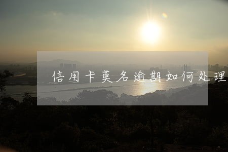 信用卡莫名逾期如何处理
