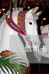 信用卡被亲兄弟刷逾期了 信用卡被亲兄弟刷逾期了