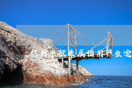 信用卡被亲属借用产生逾期