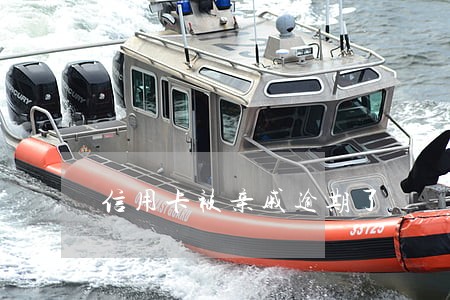 信用卡被亲戚逾期了