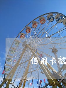 信用卡被人冒名办理且逾期 信用卡被人冒名办理且逾期