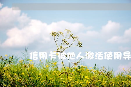 信用卡被他人激活使用导致逾期 信用卡被他人激活使用导致逾期