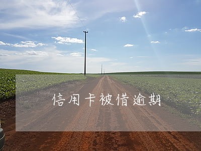 信用卡被借逾期 信用卡被借逾期