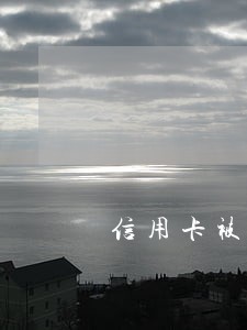 信用卡被停用算不算逾期