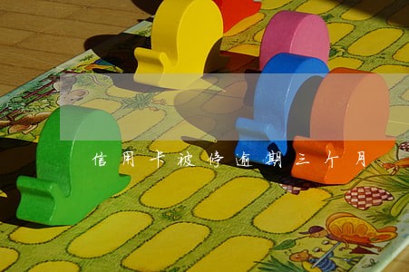 信用卡被停逾期三个月