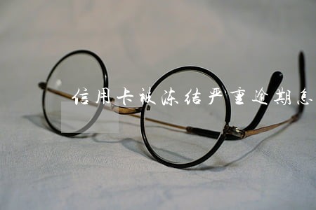 信用卡被冻结严重逾期怎么办