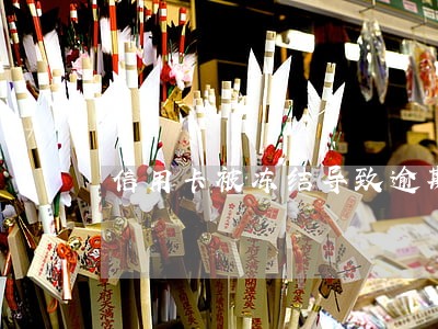 信用卡被冻结导致逾期怎么办