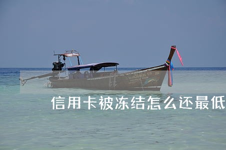 信用卡被冻结怎么还最低