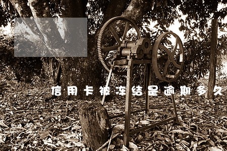 信用卡被冻结是逾期多久