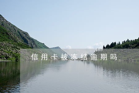 信用卡被冻结逾期吗 信用卡被冻结逾期吗