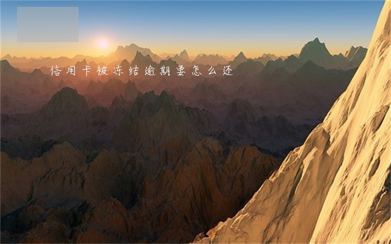 信用卡被冻结逾期要怎么还 信用卡被冻结逾期要怎么还