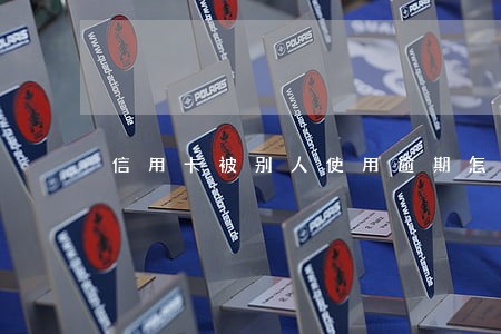 信用卡被别人使用逾期怎么办 信用卡被别人使用逾期怎么办